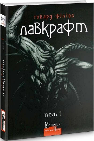 Книга Повне зібрання прозових творів. Том 1. Автор - Говард Філіпс Лавкрафт (Вид. Жупанського)
Книга Повне зібрання прозових творів. Том 1. Автор - Говард Філіпс Лавкрафт (Вид. Жупанського)