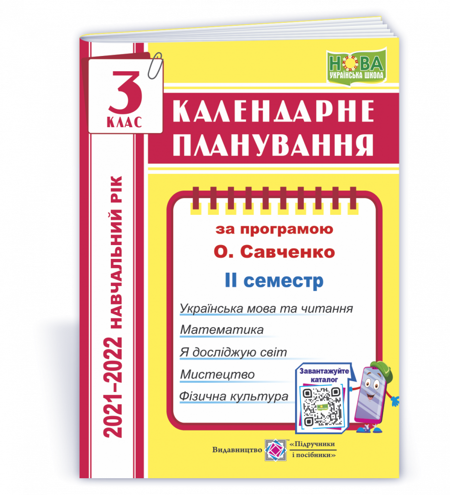 Календарне планування (за програмою О. Я. Савченко). 3 клас (ІІ семестр) 2021-2022 н.р.
Календарне планування (за програмою О. Я. Савченко). 3 клас (ІІ семестр) 2021-2022 н.р.
