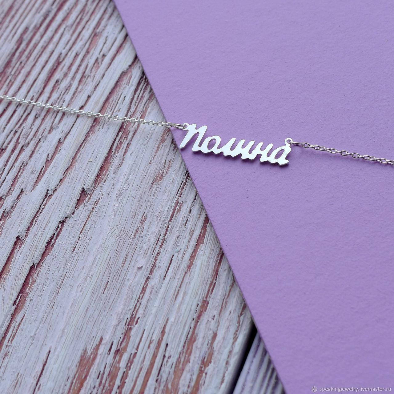 Серебряное колье с именем Полина / цепочка с именем Полина / серебряная подвеска с именем Полина
Серебряное колье с именем Полина / цепочка с именем Полина / серебряная подвеска с именем Полина