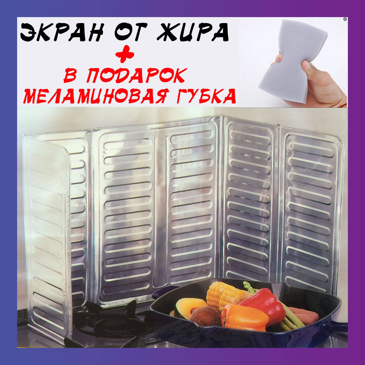 Защитный экран от брызг жира 84*32,5см для плиты на кухню (защитная панель, фольга), Серебристый
Защитный экран от брызг жира 84*32,5см для плиты на кухню (защитная панель, фольга), Серебристый