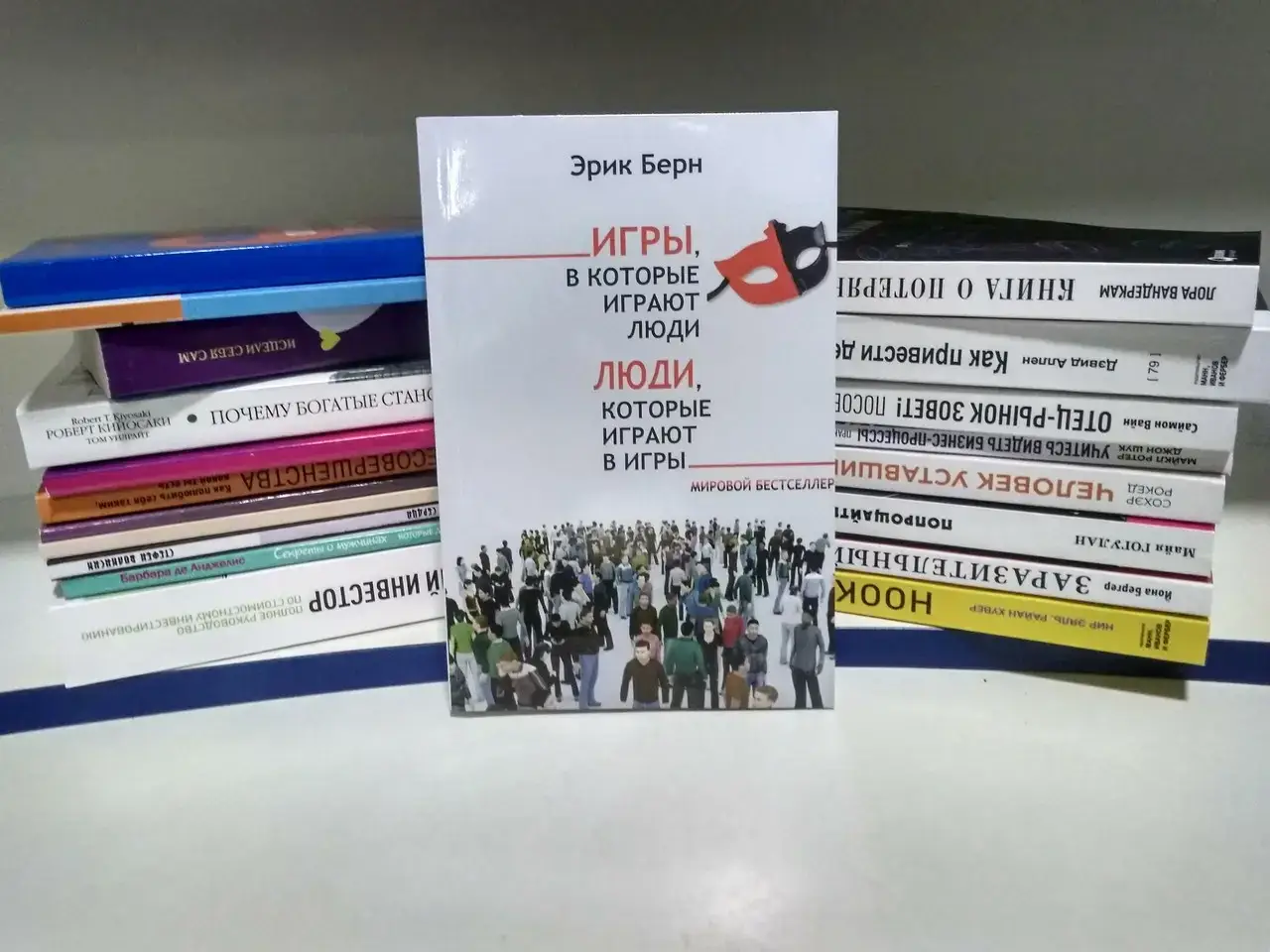 Эрик Берн Игры, в которые играют люди. Психология человеческих взаимоотношений; Люди, которые играют в игры.
Эрик Берн Игры, в которые играют люди. Психология человеческих взаимоотношений; Люди, которые играют в игры.