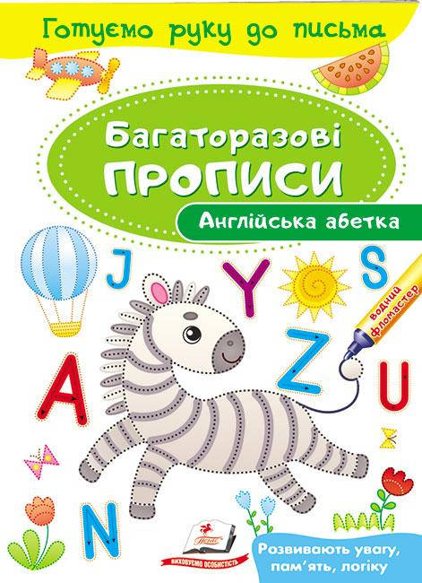 Англійська абетка. Багаторазові прописи