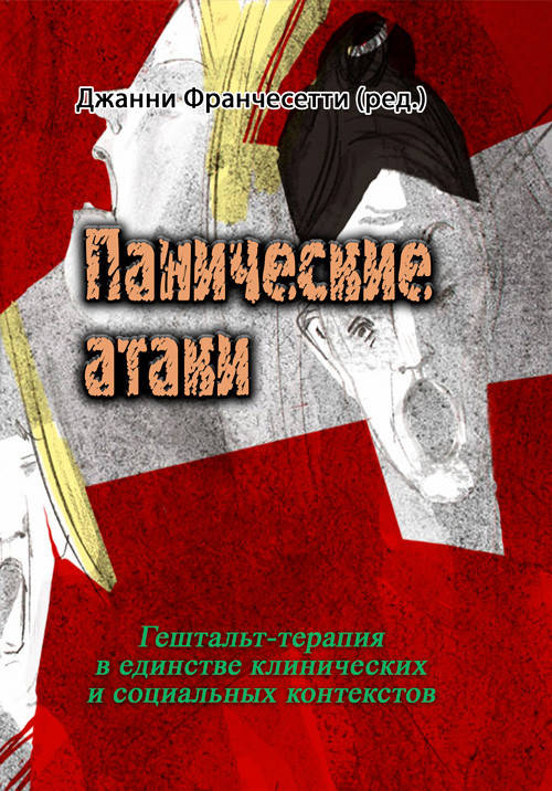 Панические атаки (Гештальт-терапия в единстве клинических и социальных контекстов)
Панические атаки (Гештальт-терапия в единстве клинических и социальных контекстов)