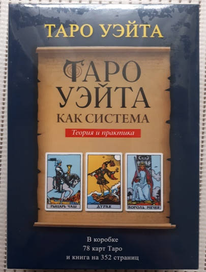 Таро Уэйта в большой подарочной коробке с книгой. Набор. Классика Райдера Уэйта., Карты 12 х 6,5
Таро Уэйта в большой подарочной коробке с книгой. Набор. Классика Райдера Уэйта., Карты 12 х 6,5
