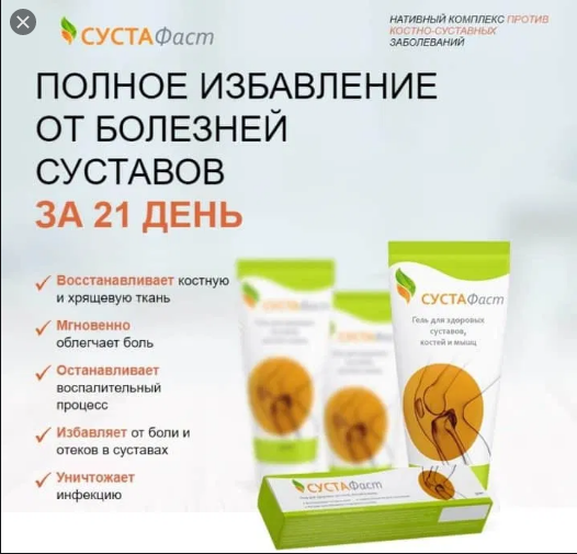 СустаФаст гель для суставов, от артита, артроза, остеохондроза, ревматизма, полиартрита (Сустафаст)
СустаФаст гель для суставов, от артита, артроза, остеохондроза, ревматизма, полиартрита (Сустафаст)