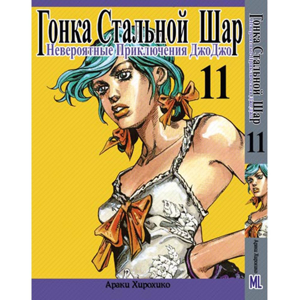 Манга Невероятное приключение ДжоДжо. Часть 7 Гонка стальной шар Том 11 | JoJo's Bizarre Adventure. Part 7
Манга Невероятное приключение ДжоДжо. Часть 7 Гонка стальной шар Том 11 | JoJo's Bizarre Adventure. Part 7