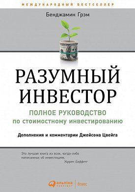 Книга Разумный инвестор. Полное руководство по стоимостному инвестированию. Автор - Бенджамин Грэм (Альпіна)
Книга Разумный инвестор. Полное руководство по стоимостному инвестированию. Автор - Бенджамин Грэм (Альпіна)
