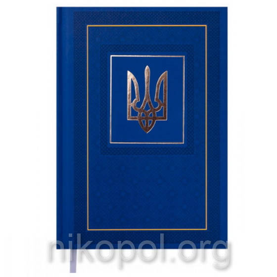 Ежедневник недатированный BuroMax NATION BM2006-02 синий с гербом А5 144л/288стр., линия (Укр)
Ежедневник недатированный BuroMax NATION BM2006-02 синий с гербом А5 144л/288стр., линия (Укр)