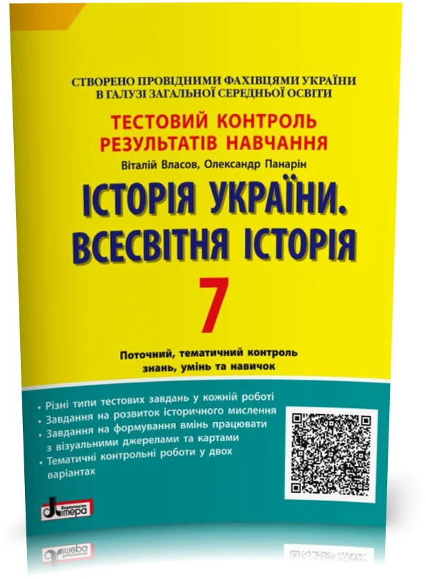 7 клас. Історія України. Всесвітня Історія. Тестовий контроль результатів навчання (Власов В.С. Панарін О.Є.),
7 клас. Історія України. Всесвітня Історія. Тестовий контроль результатів навчання (Власов В.С. Панарін О.Є.),