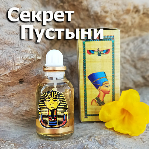 Египетские масляные духи с афродизиаком. Арабские масляные духи с феромонами « Секрет пустыни». Пробники
Египетские масляные духи с афродизиаком. Арабские масляные духи с феромонами « Секрет пустыни». Пробники