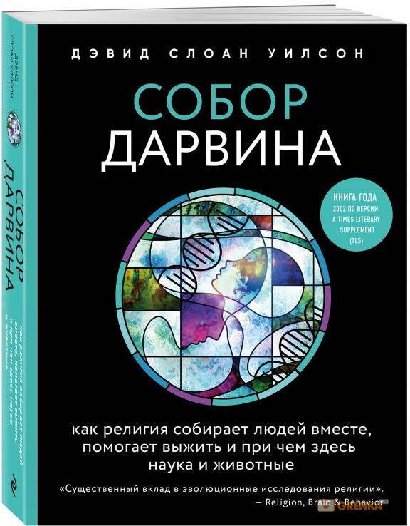 Собор Дарвина. Как религия собирает людей вместе, помогает выжить и при чем здесь наука и животные
Собор Дарвина. Как религия собирает людей вместе, помогает выжить и при чем здесь наука и животные