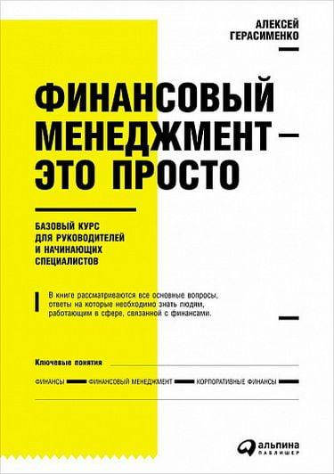 Финансовый менеджмент - это просто. Базовый курс для руководителей и начинающих специалистов
Финансовый менеджмент - это просто. Базовый курс для руководителей и начинающих специалистов