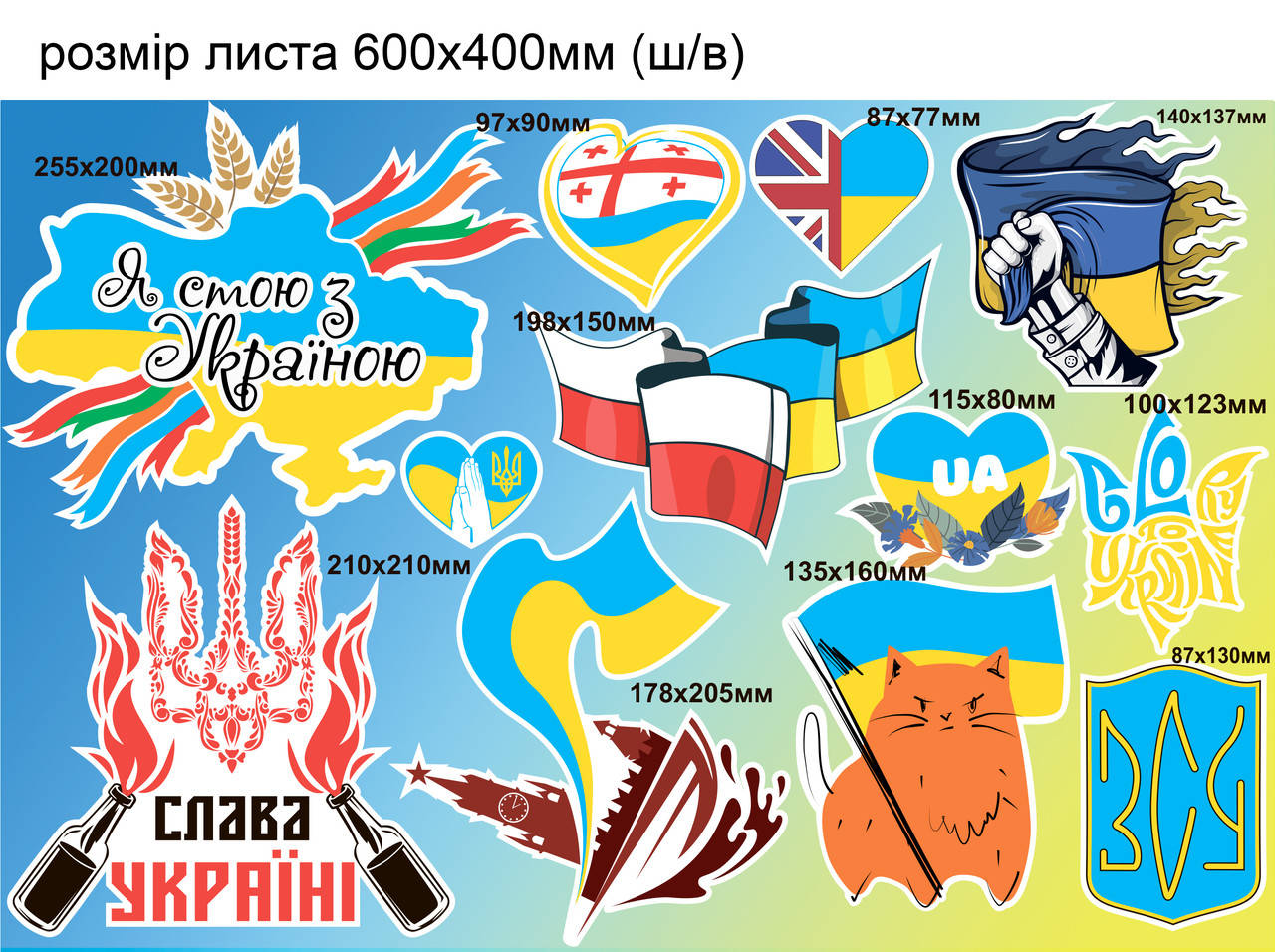 Патриотические наклейки Набор №10 Слава Украине Польша Великобритания карта кот матовая Набор М 600x400мм, Голубой
Патриотические наклейки Набор №10 Слава Украине Польша Великобритания карта кот матовая Набор М 600x400мм, Голубой