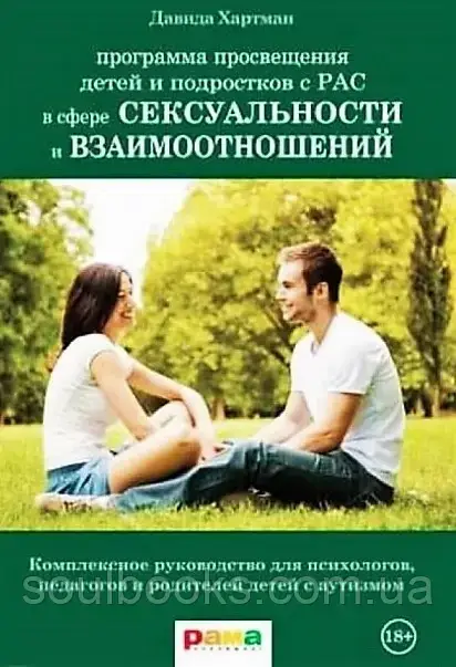 Программа просвещения детей и подростков с РАС в сфере сексуальности и взаимоотношений. Давида Хартман
Программа просвещения детей и подростков с РАС в сфере сексуальности и взаимоотношений. Давида Хартман