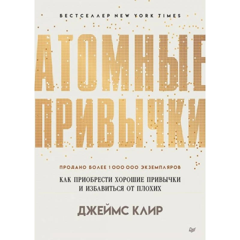 Атомные привычки. Как приобрести хорошие привычки и избавиться от плохих - Клир Джеймс (мягкий)
Атомные привычки. Как приобрести хорошие привычки и избавиться от плохих - Клир Джеймс (мягкий)