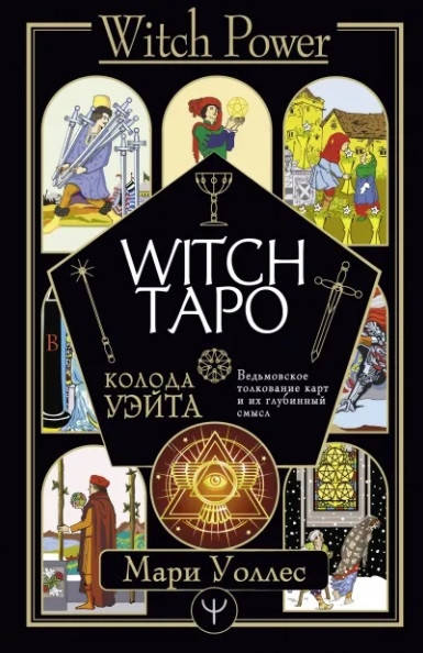 Witch Таро. Колода Уэйта. Ведьмовское толкование карт и их глубинный смысл. Уоллес Мари (твердый переплет)
Witch Таро. Колода Уэйта. Ведьмовское толкование карт и их глубинный смысл. Уоллес Мари (твердый переплет)