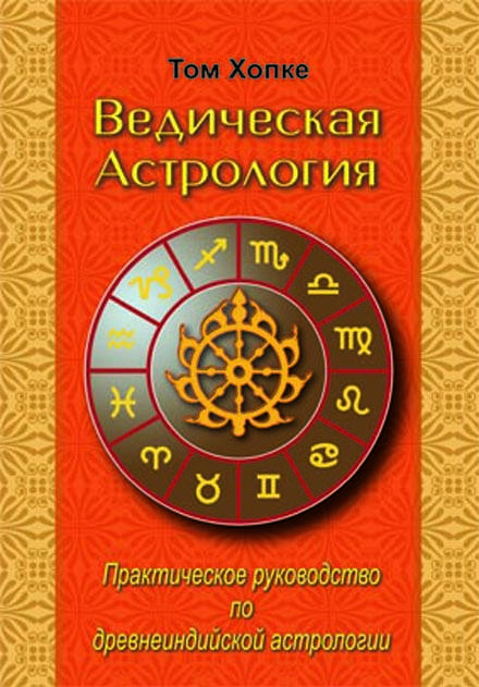 Книга Том Хопке "Ведическая астрология. Практическое руководство по древнеиндийской астрологии"
Книга Том Хопке "Ведическая астрология. Практическое руководство по древнеиндийской астрологии"