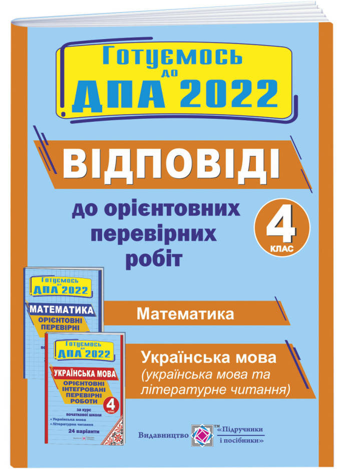 ДПА 2022 Ответы к Ориентировочных проверочных работ за курс начальной школы Математика Украинский язык
ДПА 2022 Ответы к Ориентировочных проверочных работ за курс начальной школы Математика Украинский язык