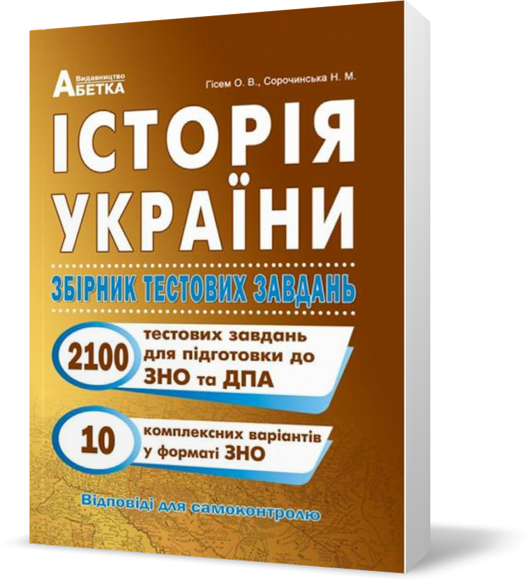Розпродаж! ЗНО. Історія України. Збірник тестових завдань. 2100 тестів + 10 комплексний варіанти. (Гісем
Розпродаж! ЗНО. Історія України. Збірник тестових завдань. 2100 тестів + 10 комплексний варіанти. (Гісем