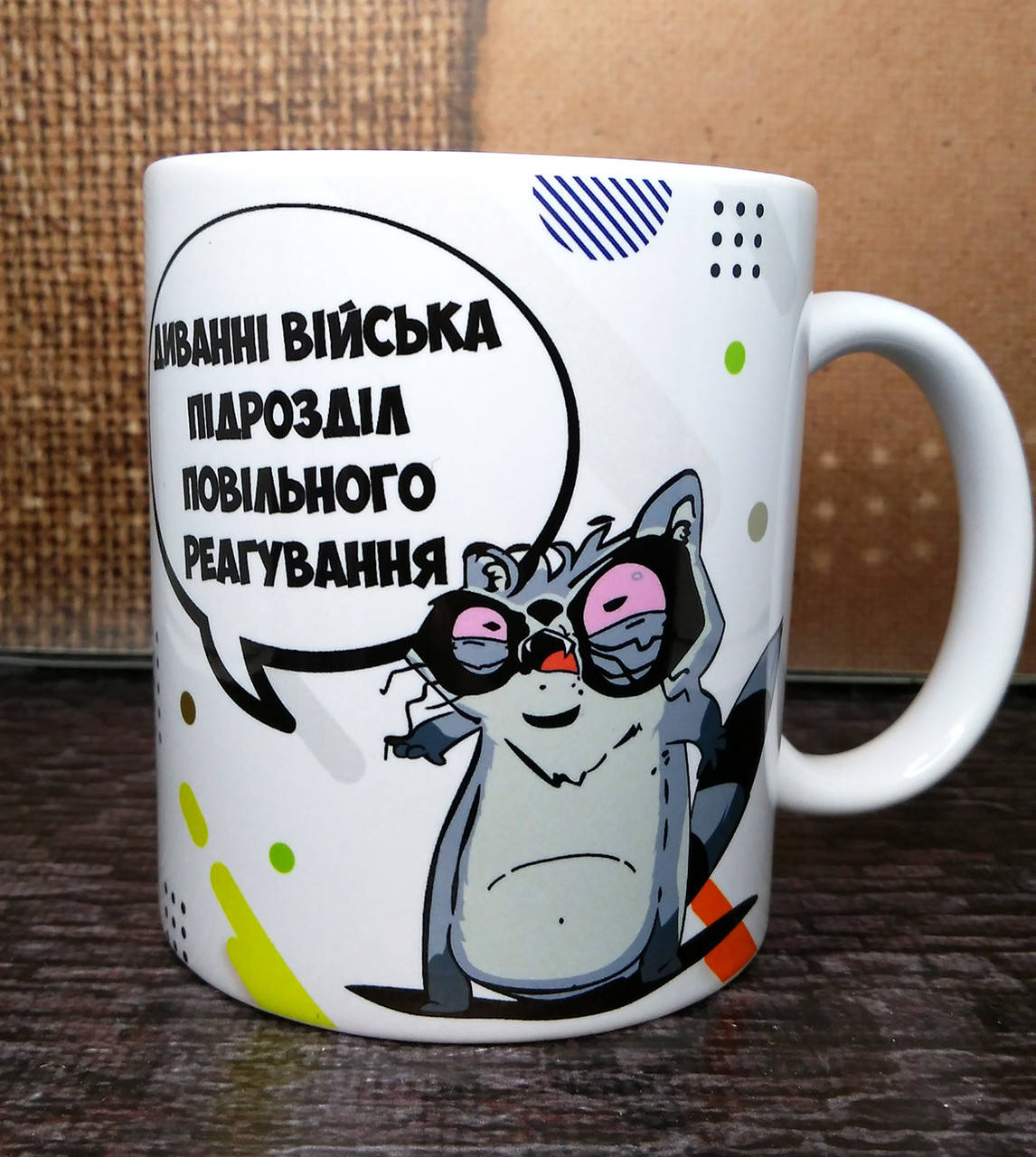 Чашка-прикол "Диванні війська" Печать на чашках, кружках. Нанесение логотипа на чашку, Белый
Чашка-прикол "Диванні війська" Печать на чашках, кружках. Нанесение логотипа на чашку, Белый