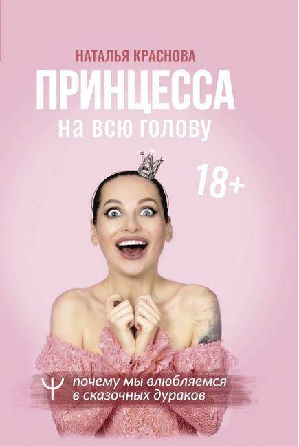 Принцесса на всю голову. Почему мы влюбляемся в сказочных дураков. Наталья Краснова. (полная версия)
Принцесса на всю голову. Почему мы влюбляемся в сказочных дураков. Наталья Краснова. (полная версия)