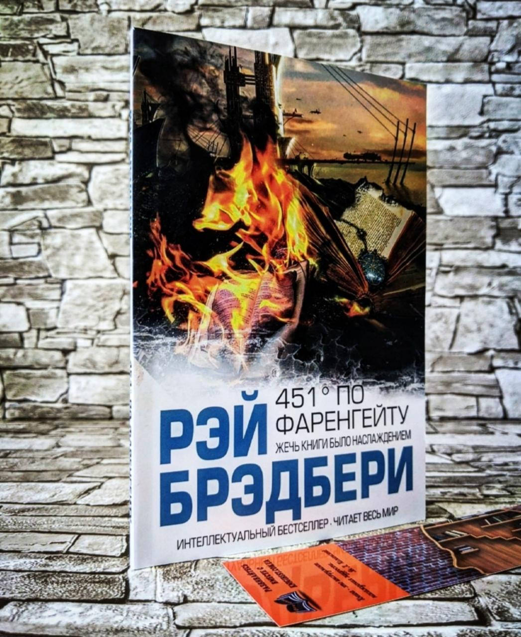 Книга "451 градус по Фаренгейту" Рэй Брэдбери
Книга "451 градус по Фаренгейту" Рэй Брэдбери