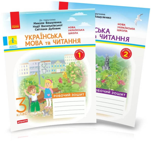 3 клас. НУШ Українська мова та читання. Робочий зошит, 1 і 2 частина до підручника Вашуленка М. ДИДАКТА
3 клас. НУШ Українська мова та читання. Робочий зошит, 1 і 2 частина до підручника Вашуленка М. ДИДАКТА