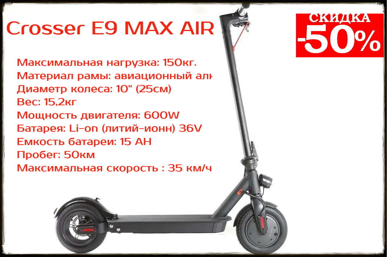 Мощный складной электросамокат для взрослых Crosser E9 MAX AIR 10" (600W, 36V, 15A), электрический самокат
Мощный складной электросамокат для взрослых Crosser E9 MAX AIR 10" (600W, 36V, 15A), электрический самокат