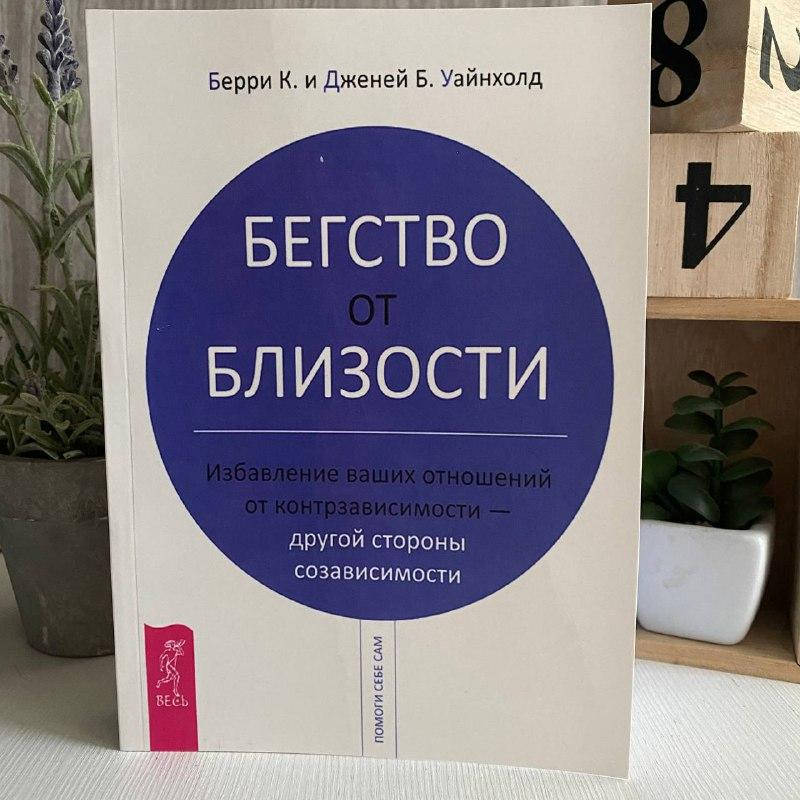 Книга "Бегство от близости. Избавление ваших отношений от контрзависимости" - Берри Уайнхолд
Книга "Бегство от близости. Избавление ваших отношений от контрзависимости" - Берри Уайнхолд