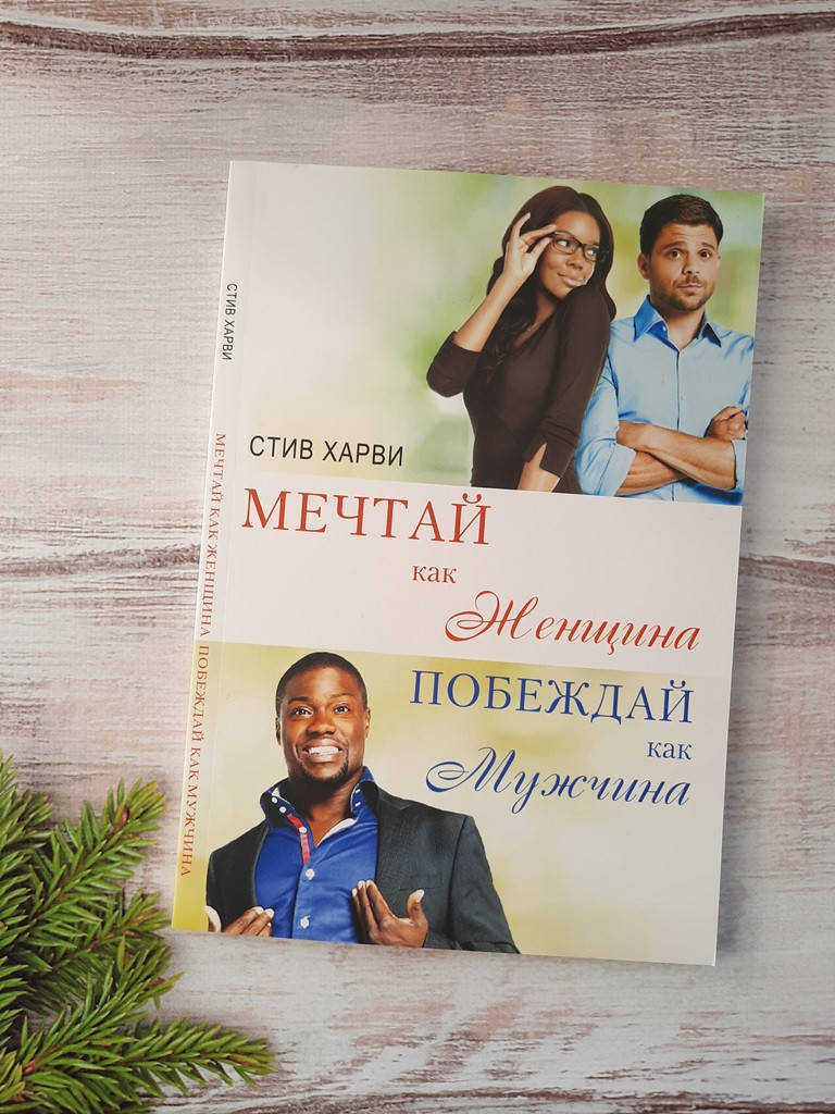 Харви Мечтай как женщина, побеждай как мужчина. Мужские секреты достижения успеха, которые должна знать каждая
Харви Мечтай как женщина, побеждай как мужчина. Мужские секреты достижения успеха, которые должна знать каждая