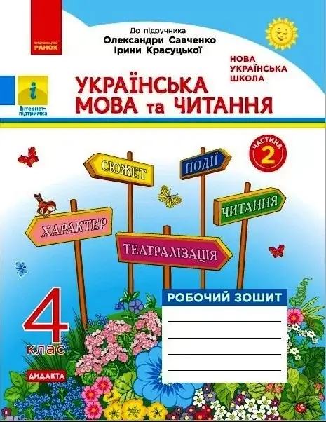 4 клас. Українська мова та читання. Робочий зошит частина 2 (до під. Савченко) Царевська Н. І. Ранок
4 клас. Українська мова та читання. Робочий зошит частина 2 (до під. Савченко) Царевська Н. І. Ранок