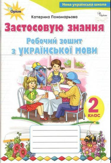 Робочий зошит з української мови. Застосовую знання. 2 кл. (до підруч. Пономарьова К.). НУШ.
Робочий зошит з української мови. Застосовую знання. 2 кл. (до підруч. Пономарьова К.). НУШ.