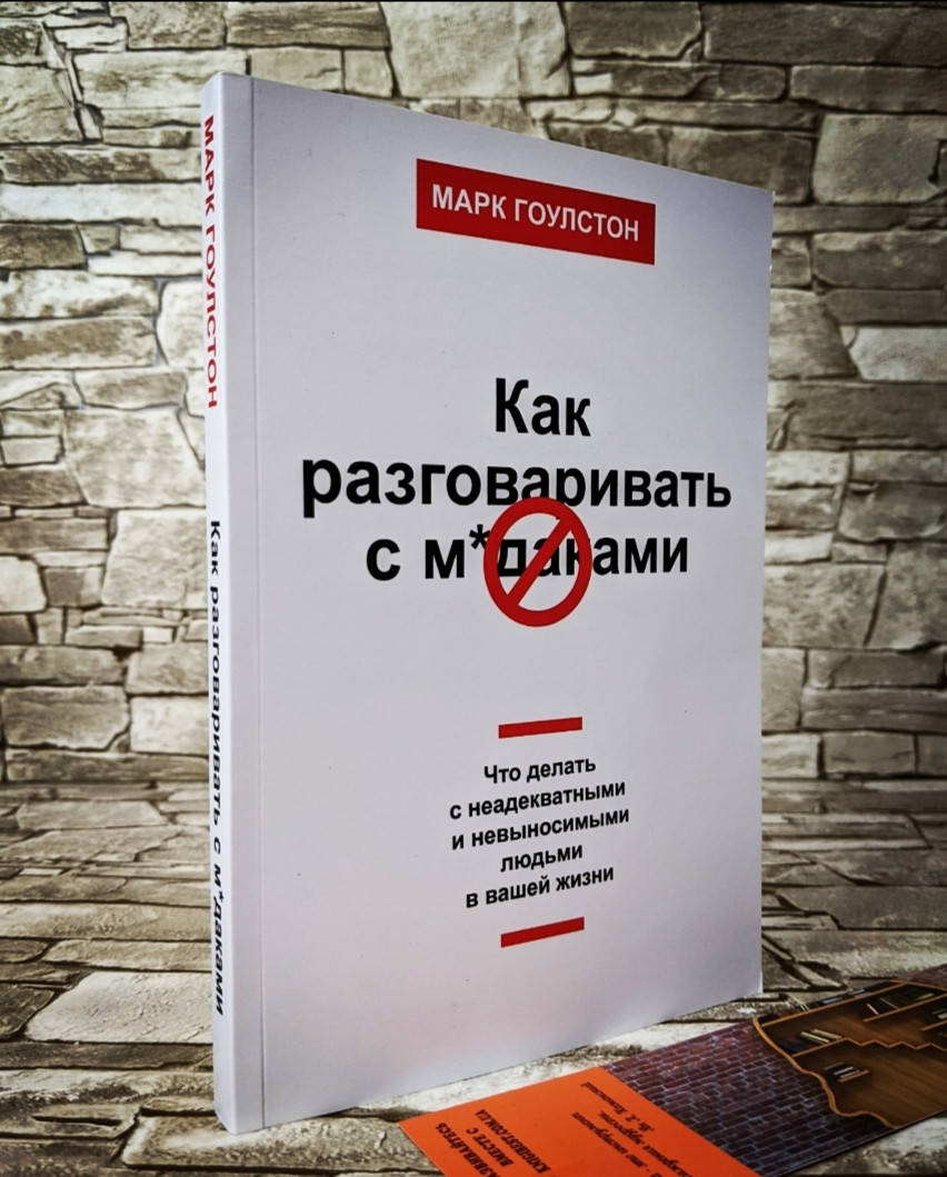 Книга "Как разговаривать с мудаками. Что делать с неадекватными и невыносимыми людьми в вашей жизни" Гоулстон
Книга "Как разговаривать с мудаками. Что делать с неадекватными и невыносимыми людьми в вашей жизни" Гоулстон