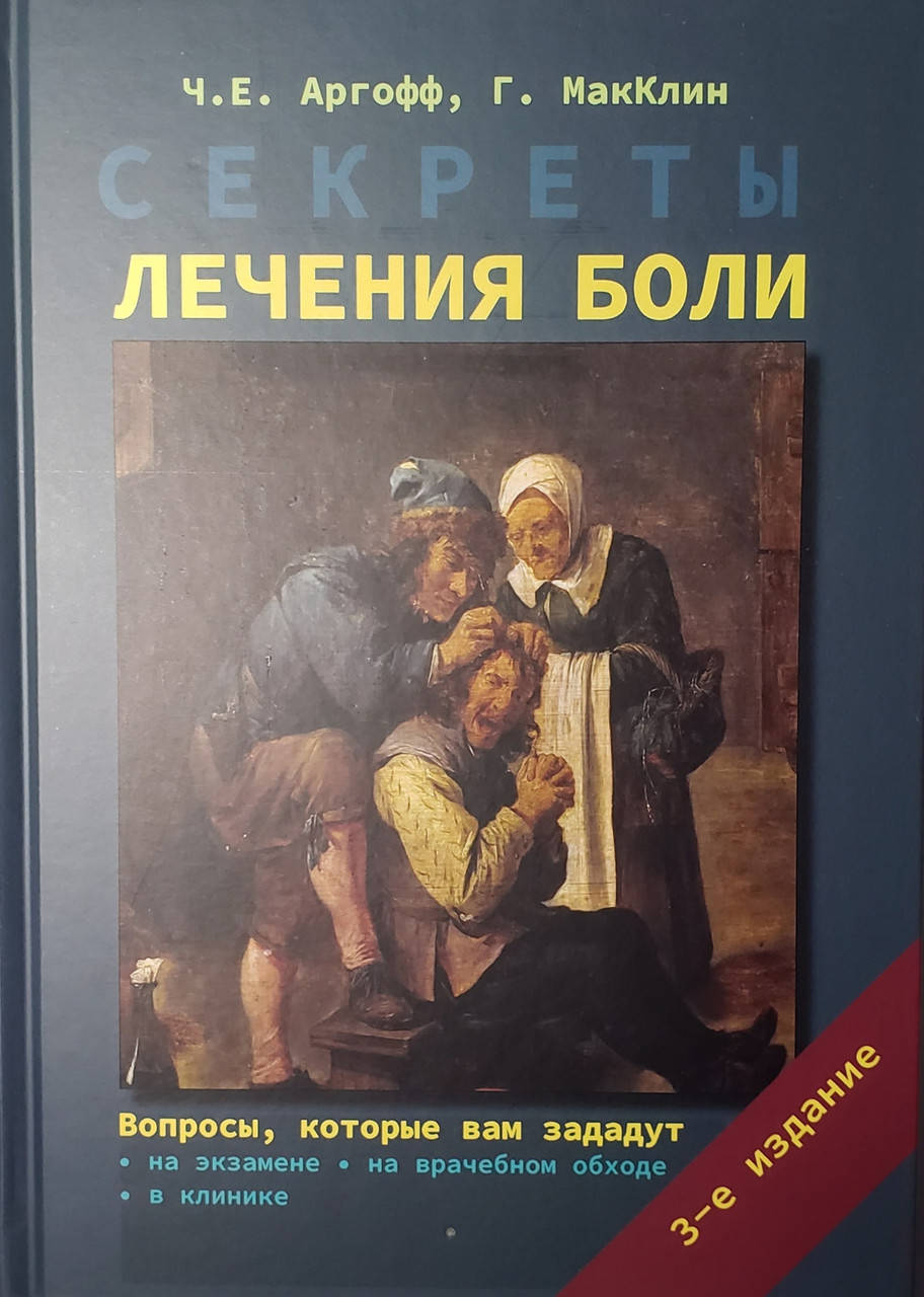 Аргофф, Макклин Секреты лечения боли 2021 год 3-е издание дополненное
Аргофф, Макклин Секреты лечения боли 2021 год 3-е издание дополненное