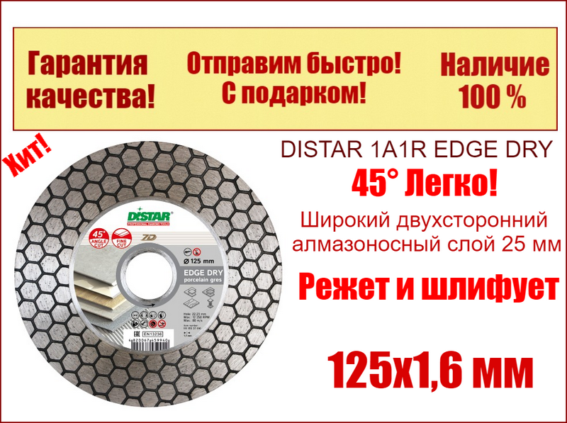 Диск алмазный Distar 125мм 1A1R EDGE DRY диск для сухого реза керамогранита и керамики под 45°
Диск алмазный Distar 125мм 1A1R EDGE DRY диск для сухого реза керамогранита и керамики под 45°