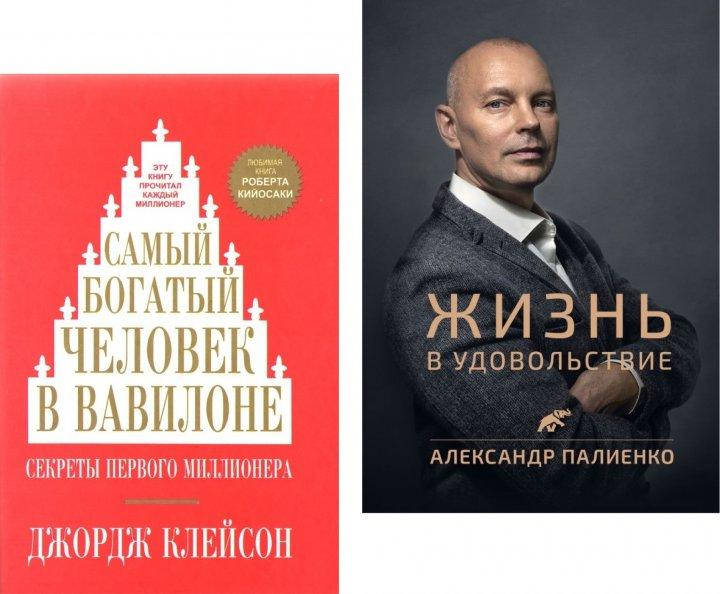 Самый богатый человек в Вавилоне мягкий - Джордж Самюэль Клейсон Жизнь в удовольствие - Александр Палиенко
Самый богатый человек в Вавилоне мягкий - Джордж Самюэль Клейсон Жизнь в удовольствие - Александр Палиенко