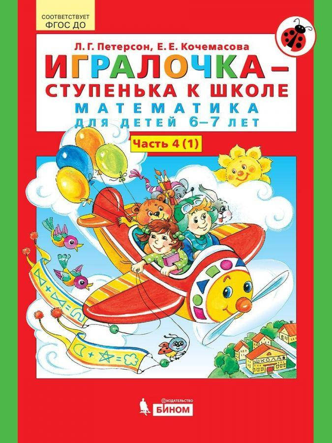 Петерсон Л.Г., Кочемасова Е.Е. Игралочка - ступенька к школе. Математика для детей 6-7 лет. Часть 4 (1) В 2-х
Петерсон Л.Г., Кочемасова Е.Е. Игралочка - ступенька к школе. Математика для детей 6-7 лет. Часть 4 (1) В 2-х