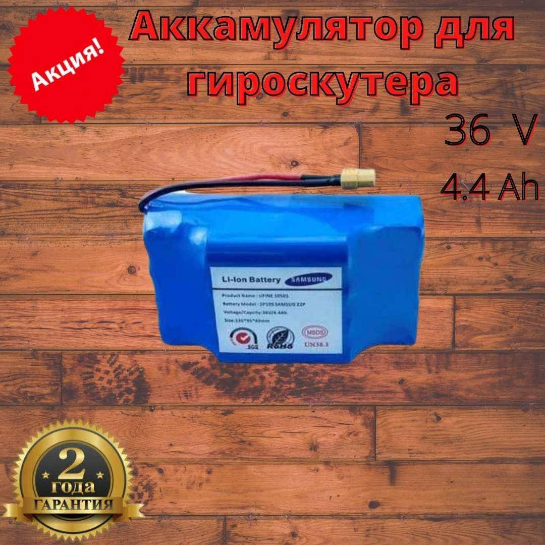 Самій мощній аккумулятор Li-on для гироборда 36V 4.4Ah | Батарея для гироскутера
Самій мощній аккумулятор Li-on для гироборда 36V 4.4Ah | Батарея для гироскутера