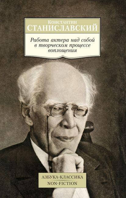 Книга- Работа актера над собой в творческом процессе воплощения. Константин Станиславский
Книга- Работа актера над собой в творческом процессе воплощения. Константин Станиславский