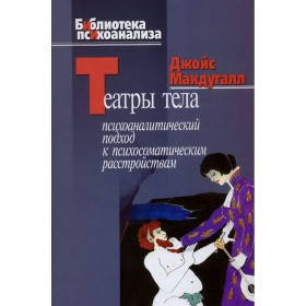 "Театры тела: Психоаналитический подход к лечению психосоматических расстройств" Джойс МакДугалл
"Театры тела: Психоаналитический подход к лечению психосоматических расстройств" Джойс МакДугалл