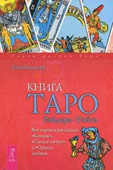 Книга Таро Райдера-Уэйта. Все карты в раскладах "Компас", "Слепое пятно" и "Оракул любви"», Хайо Банцхаф
Книга Таро Райдера-Уэйта. Все карты в раскладах "Компас", "Слепое пятно" и "Оракул любви"», Хайо Банцхаф