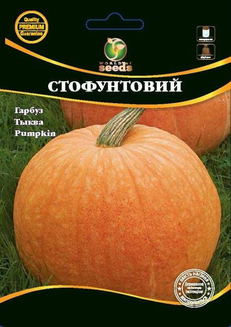 Тыква "Стофунтовая" 10 г. WoS
Тыква "Стофунтовая" 10 г. WoS