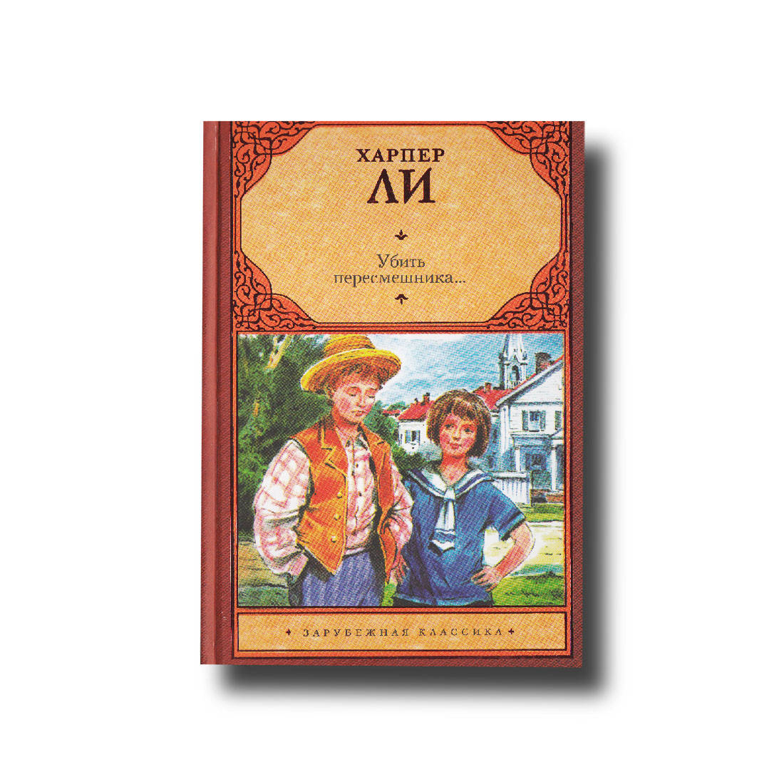 Убить пересмешника
Убить пересмешника