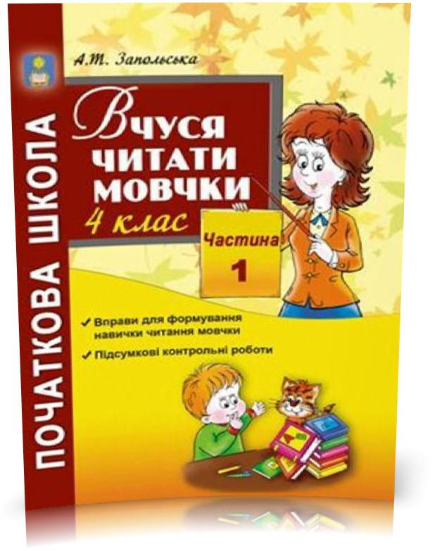 РОЗПРОДАЖ! 4 клас. Вчуся читати мовчки. Посібник для підсумкової перевірки навички читання мовчки. Частина 2.
РОЗПРОДАЖ! 4 клас. Вчуся читати мовчки. Посібник для підсумкової перевірки навички читання мовчки. Частина 2.