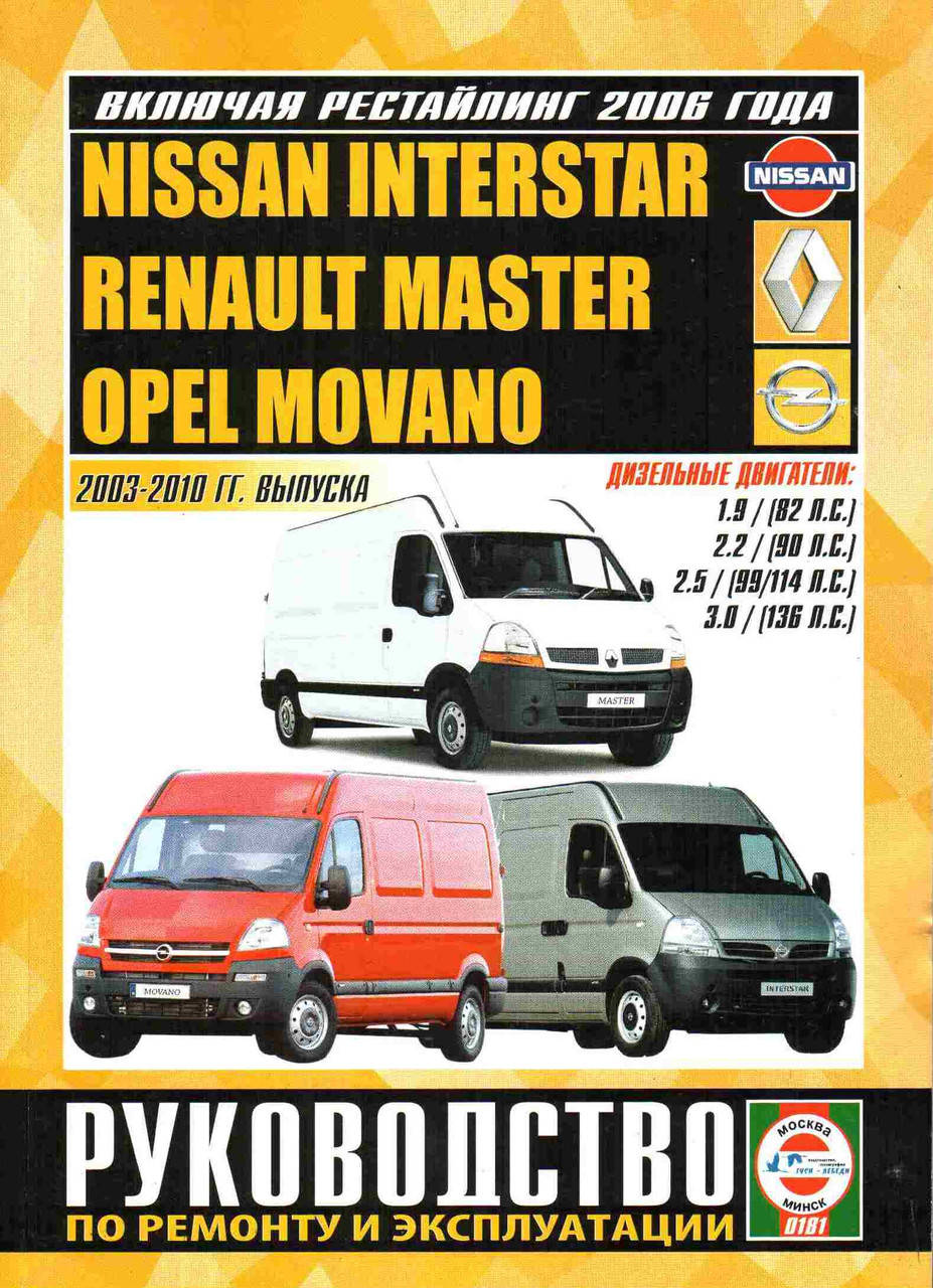 Книга Renault Master, Opel Movano, Nissan Interstar 2003-2010 Эксплуатация, техобслуживание, ремонт
Книга Renault Master, Opel Movano, Nissan Interstar 2003-2010 Эксплуатация, техобслуживание, ремонт