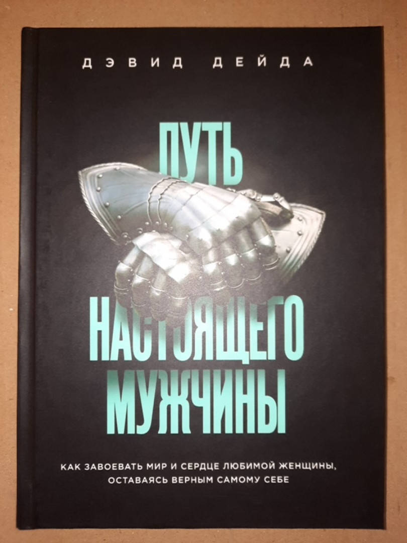 Путь настоящего мужчины. Как завоевать мир и сердце любимой женщины, оставаясь верным самому себе. Д. Дейда
Путь настоящего мужчины. Как завоевать мир и сердце любимой женщины, оставаясь верным самому себе. Д. Дейда