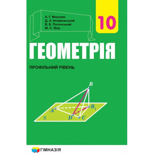 ГЕОМЕТРІЯ (ПРОФІЛЬНИЙ РІВЕНЬ) ПІДРУЧНИК ДЛЯ 10 КЛАСУ ЗАКЛАДІВ ЗАГАЛЬНОЇ СЕРЕДНЬОЇ ОСВІТИ.НОВА ПРОГРАМА
ГЕОМЕТРІЯ (ПРОФІЛЬНИЙ РІВЕНЬ) ПІДРУЧНИК ДЛЯ 10 КЛАСУ ЗАКЛАДІВ ЗАГАЛЬНОЇ СЕРЕДНЬОЇ ОСВІТИ.НОВА ПРОГРАМА