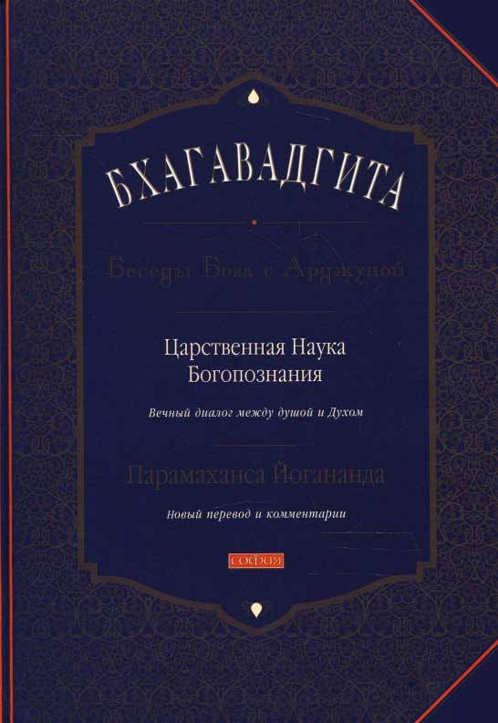 Бхагавадгита. Беседы Бога с Арджуной. Царственная наука Богопознания. Йогананда Шри Парамаханса (оригинал)
Бхагавадгита. Беседы Бога с Арджуной. Царственная наука Богопознания. Йогананда Шри Парамаханса (оригинал)
