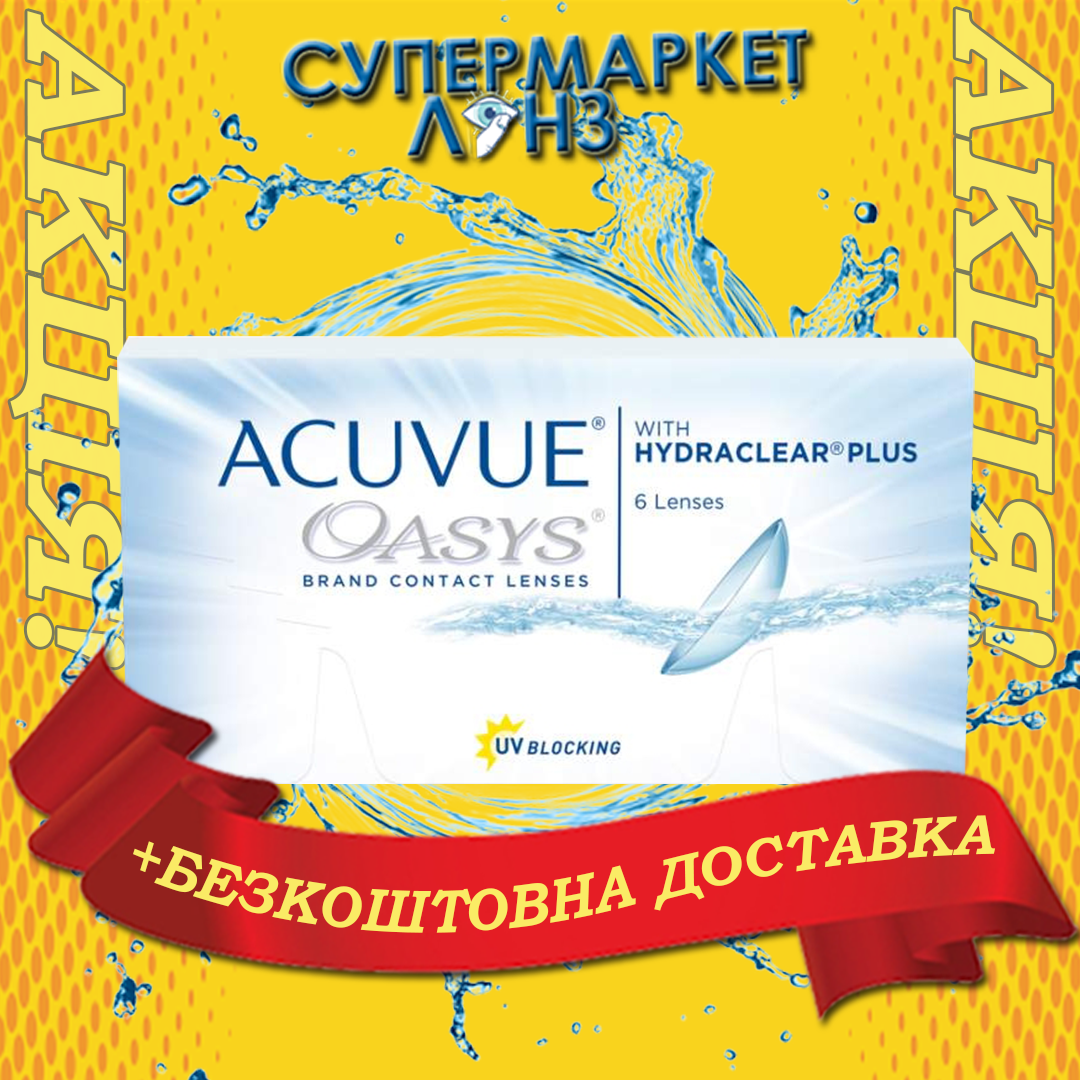 Контактные линзы Acuvue Oasys (6 шт) БЕСПЛАТНАЯ ДОСТАВКА | Акувю | Акувью оазис | Hydraclear Plus
Контактные линзы Acuvue Oasys (6 шт) БЕСПЛАТНАЯ ДОСТАВКА | Акувю | Акувью оазис | Hydraclear Plus