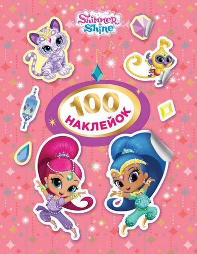 Книга 100 наклейок. Shimmer and Shine (рожева) (Перо) 
Книга 100 наклейок. Shimmer and Shine (рожева) (Перо)